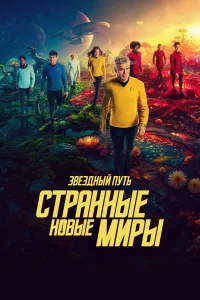  Звёздный путь: Странные новые миры  - главный постер