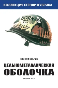 Цельнометаллическая оболочка - главный постер