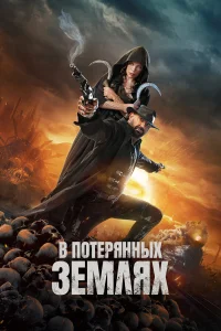  В потерянных землях  - главный постер