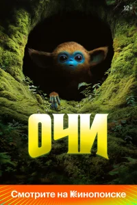  Очи  - главный постер