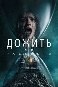  Дожить до рассвета  - главный постер