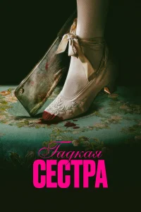  Гадкая сестра  - главный постер