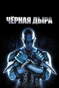 Чёрная дыра - главный постер