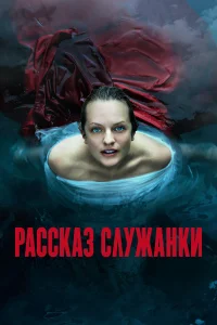  Рассказ служанки  - главный постер
