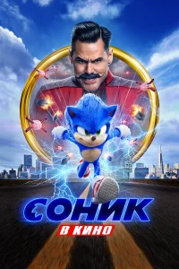  Соник в кино  - главный постер