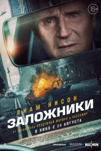  Заложники  - главный постер