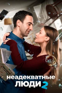  Неадекватные люди 2  - главный постер