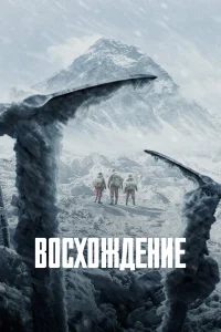  Восхождение  - главный постер