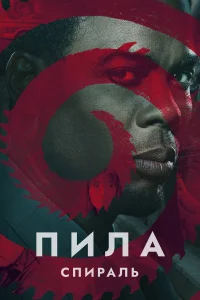  Пила: Спираль  - главный постер