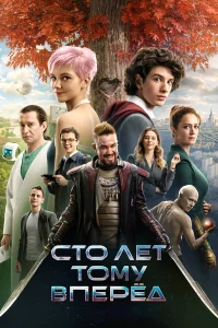  Сто лет тому вперёд  - главный постер