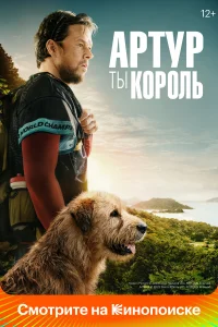  Артур, ты король  - главный постер