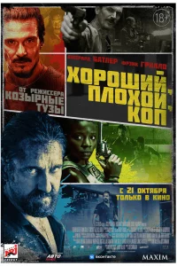  Хороший, плохой, коп  - главный постер