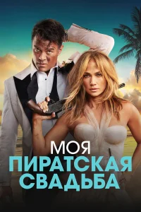  Моя пиратская свадьба  - главный постер