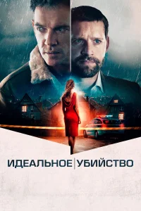  Идеальное убийство  - главный постер