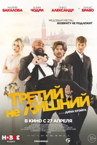  Медовый месяц  - главный постер