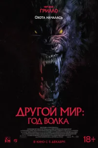  Другой мир: Год волка  - главный постер