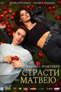  Страсти по Матвею  - главный постер
