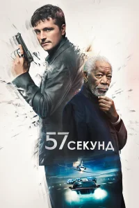  57 секунд  - главный постер