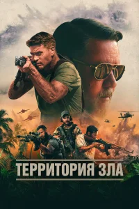  Территория зла  - главный постер