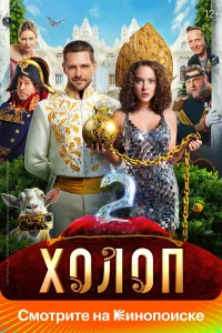  Холоп 2  - главный постер