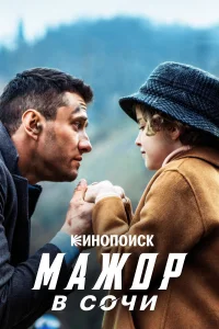  Мажор в Сочи  - главный постер