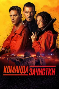  Команда зачистки  - главный постер