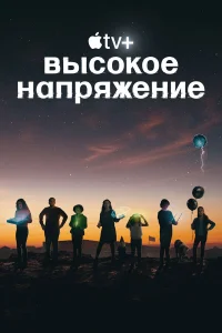  Высокое напряжение  - главный постер