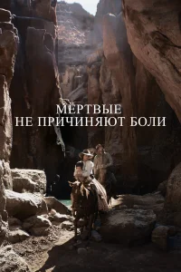  Мёртвые не причиняют боли  - главный постер