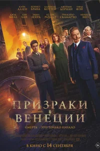  Призраки в Венеции  - главный постер