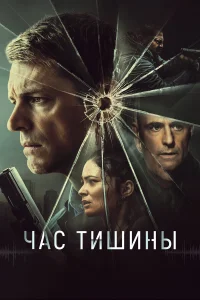  Час тишины  - главный постер