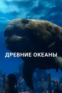  Древние океаны  - главный постер