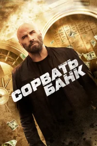  Сорвать банк  - главный постер