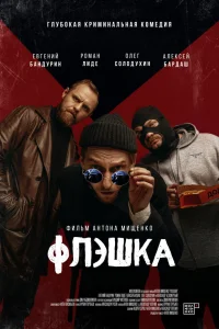  Флэшка  - главный постер