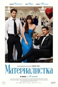  Материалистка  - главный постер