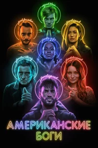  Американские боги  - главный постер