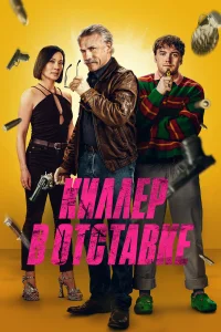  Киллер в отставке  - главный постер