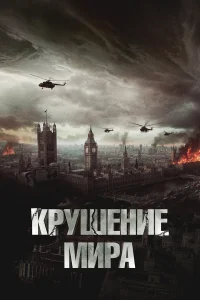  Крушение мира  - главный постер
