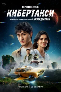  Кибертакси  - главный постер