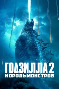  Годзилла 2: Король монстров  - главный постер