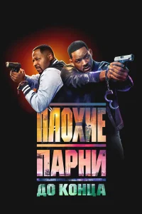  Плохие парни до конца  - главный постер