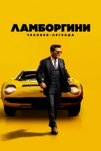  Ламборгини: Человек-легенда  - главный постер