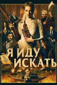  Я иду искать  - главный постер