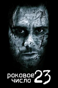  Роковое число 23  - главный постер