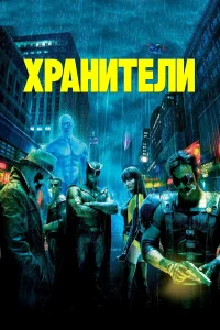  Хранители  - главный постер