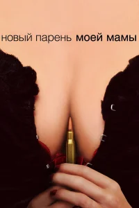  Новый парень моей мамы  - главный постер