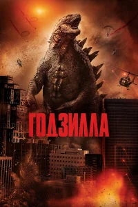  Годзилла  - главный постер