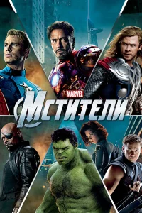  Мстители  - главный постер