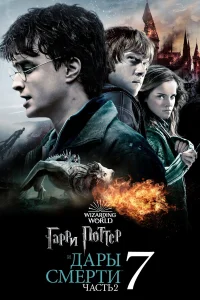  Гарри Поттер и Дары Смерти: Часть II  - главный постер