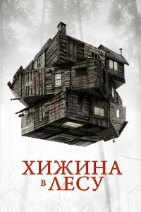  Хижина в лесу  - главный постер