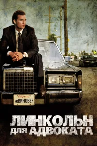  Линкольн для адвоката  - главный постер